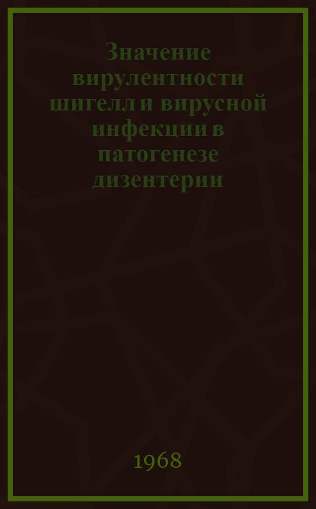 Значение вирулентности шигелл и вирусной инфекции в патогенезе дизентерии : Автореферат дис. на соискание учен. степени д-ра мед. наук