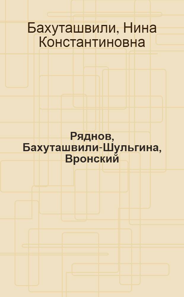 Ряднов, Бахуташвили-Шульгина, Вронский : Очерки по истории вокального образования в Грузии