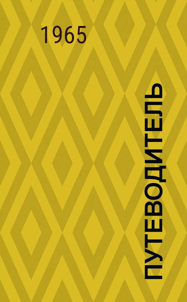 Путеводитель