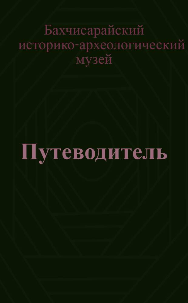 Путеводитель