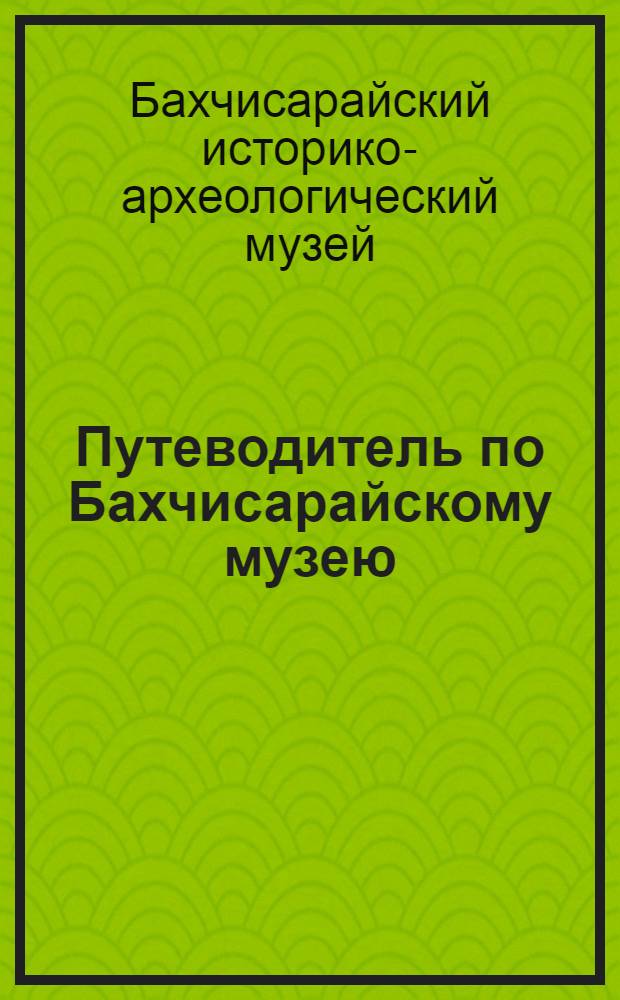 Путеводитель по Бахчисарайскому музею