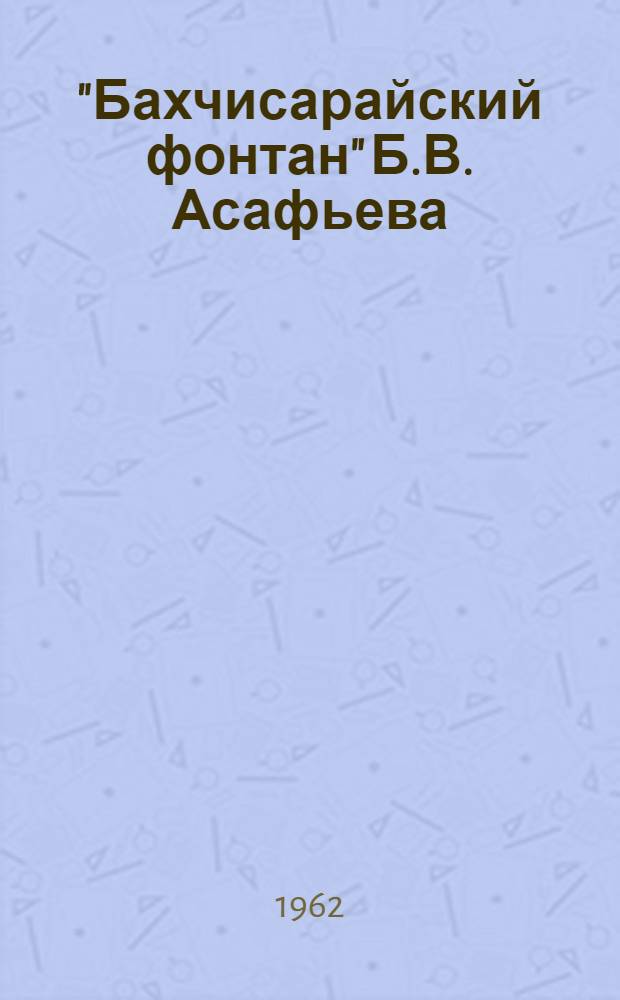 "Бахчисарайский фонтан" Б.В. Асафьева : Сборник статей