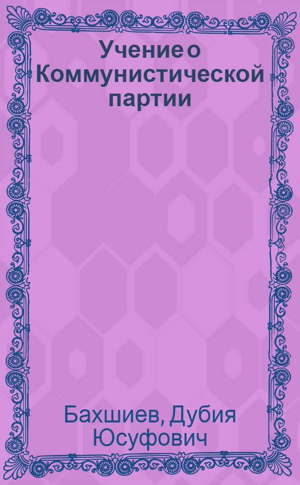 Учение о Коммунистической партии : Беседы пропагандиста