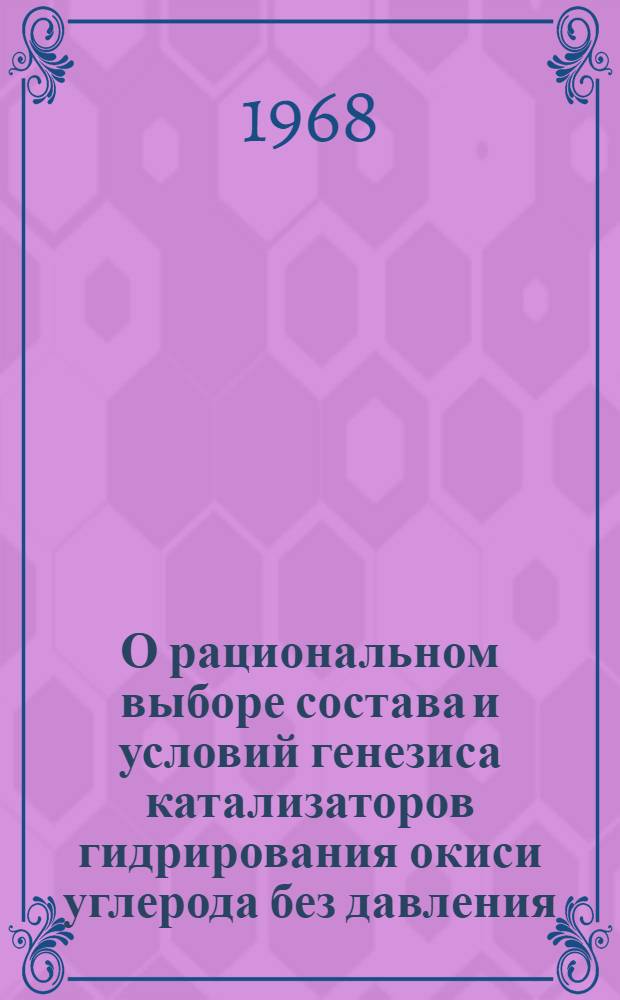 О рациональном выборе состава и условий генезиса катализаторов гидрирования окиси углерода без давления : Автореферат дис. на соискание учен. степени канд. хим. наук : (073)