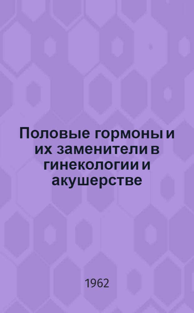 Половые гормоны и их заменители в гинекологии и акушерстве