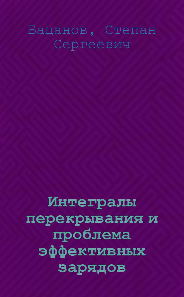 Интегралы перекрывания и проблема эффективных зарядов : Т. 1-