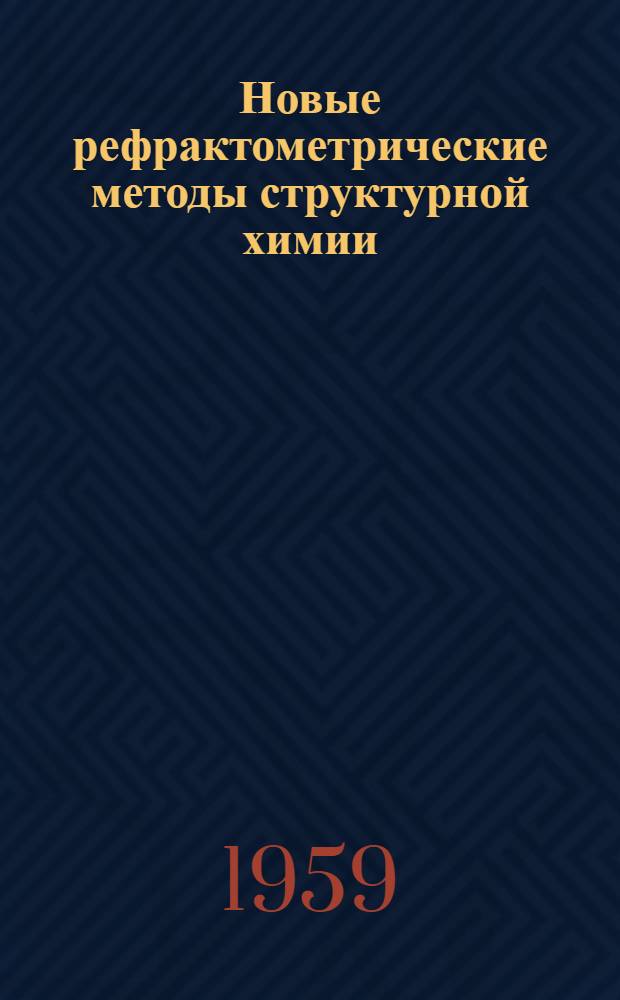 Новые рефрактометрические методы структурной химии : Автореферат дис. на соискание учен. степени доктора хим. наук