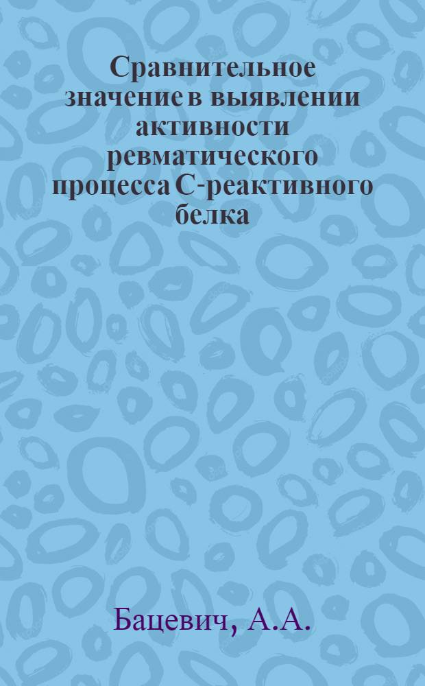 Сравнительное значение в выявлении активности ревматического процесса С-реактивного белка, белковых фракций и мукопротеинов сыворотки крови : Автореферат дис. на соискание учен. степени кандидата мед. наук