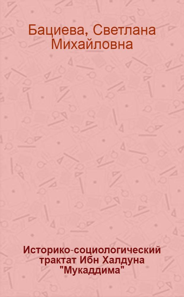 Историко-социологический трактат Ибн Халдуна "Мукаддима"
