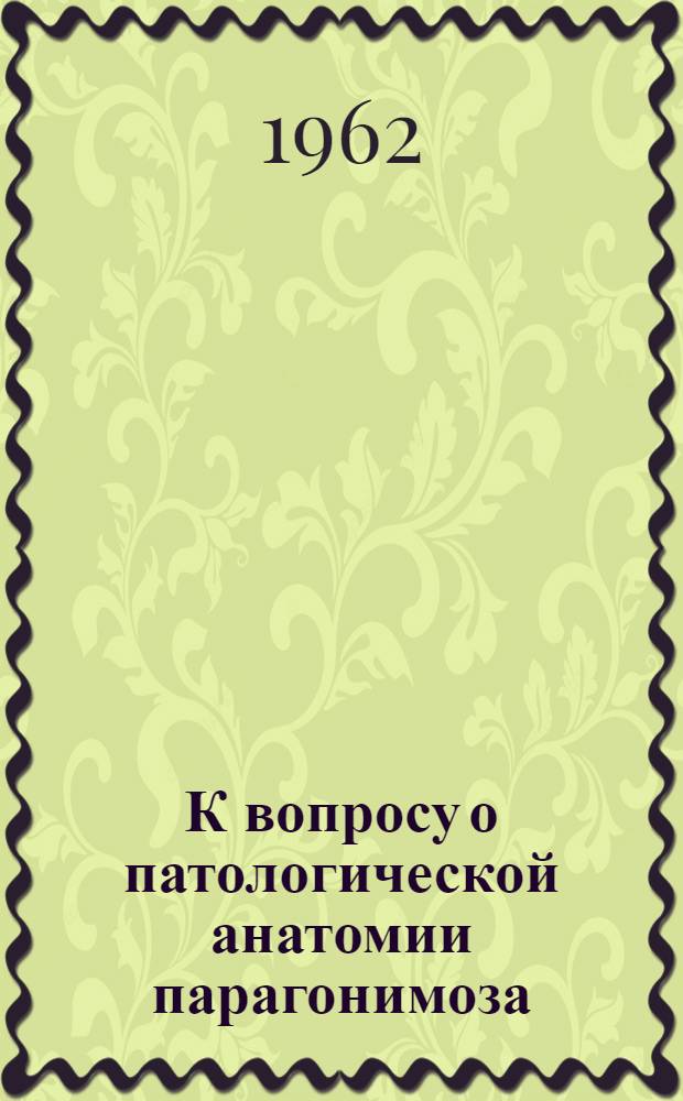 К вопросу о патологической анатомии парагонимоза : Автореферат дис. на соискание учен. степени кандидата мед. наук