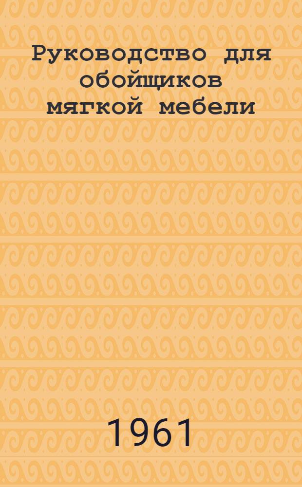 Руководство для обойщиков мягкой мебели