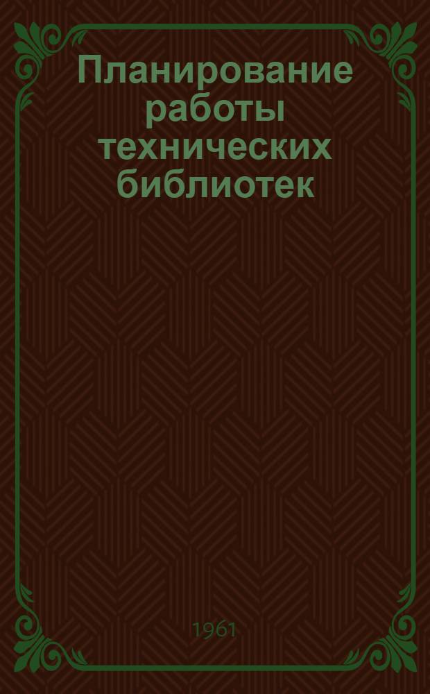 Планирование работы технических библиотек : Метод. пособие