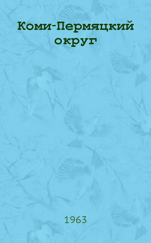 Коми-Пермяцкий округ : (Краткий справочник)