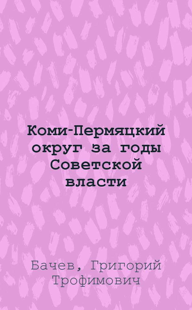 Коми-Пермяцкий округ за годы Советской власти