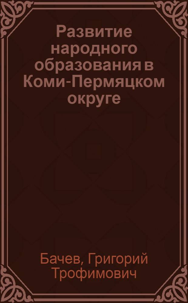 Развитие народного образования в Коми-Пермяцком округе