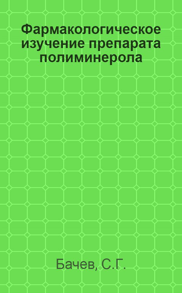 Фармакологическое изучение препарата полиминерола : Автореферат дис. на соискание учен. степени кандидата мед. наук