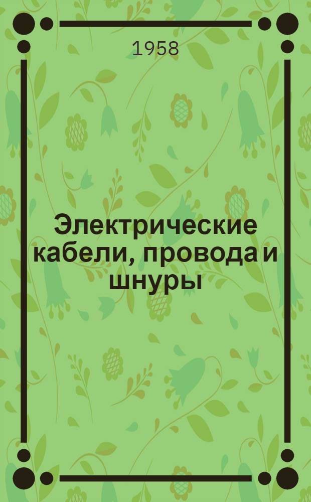 Электрические кабели, провода и шнуры : Справочник