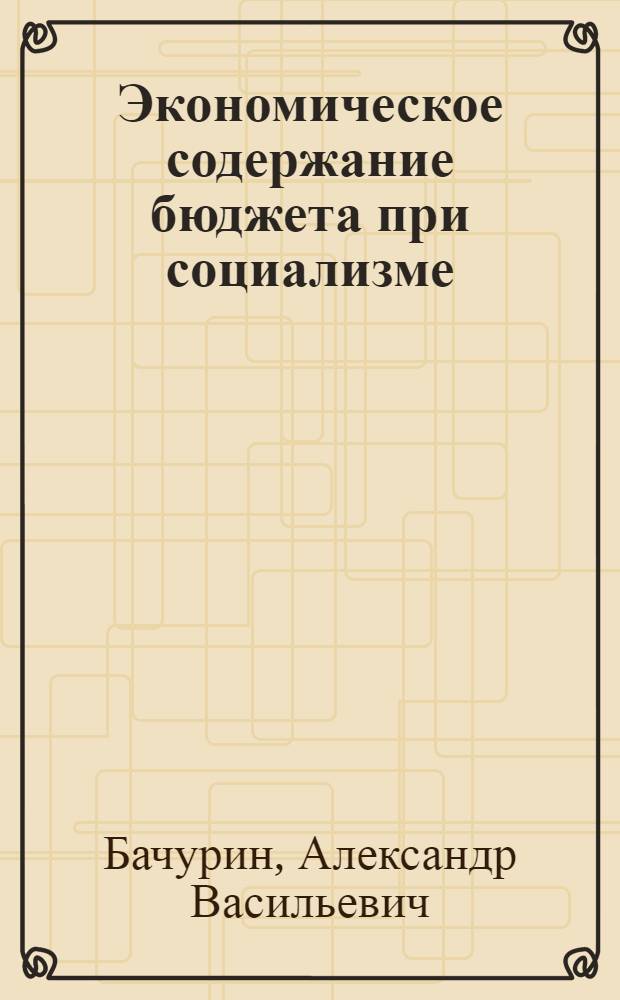 Экономическое содержание бюджета при социализме