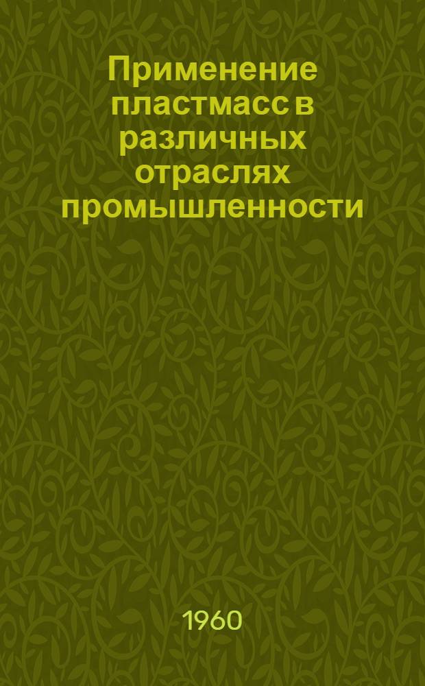 Применение пластмасс в различных отраслях промышленности : (Обзор зарубежной техники)