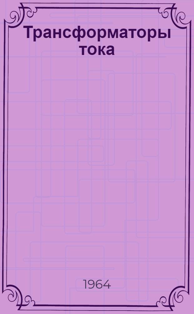 Трансформаторы тока : Расчеты и конструкции