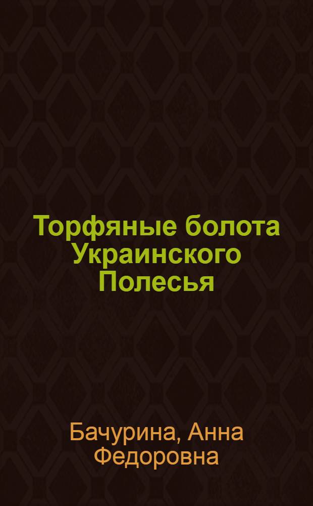 Торфяные болота Украинского Полесья : (Природа, история развития и нар.-хоз. значение) : Автореферат дис. на соискание учен. степени д-ра биол. наук