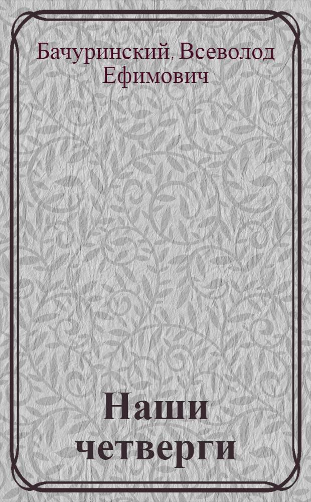 Наши четверги : Из опыта работы цехового теорет. семинара на заводе "Электросила" им. С.М. Кирова