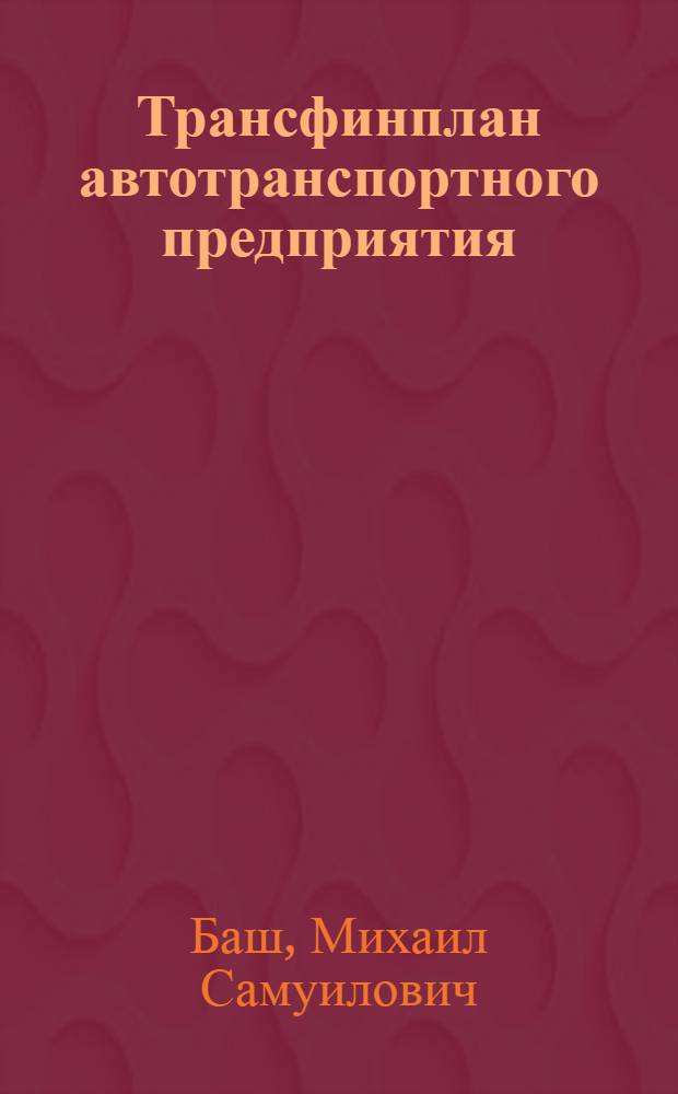 Трансфинплан автотранспортного предприятия