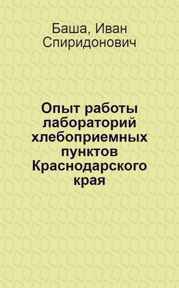Опыт работы лабораторий хлебоприемных пунктов Краснодарского края
