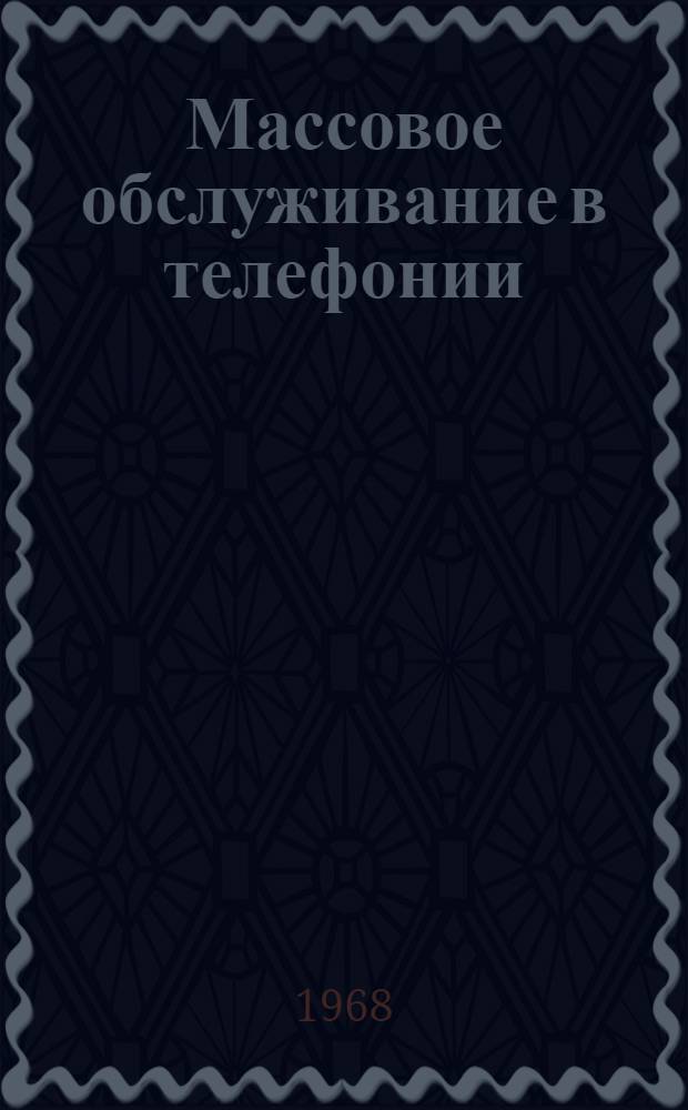 Массовое обслуживание в телефонии