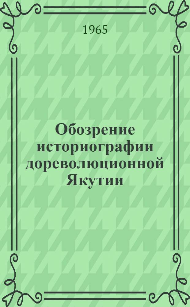 Обозрение историографии дореволюционной Якутии
