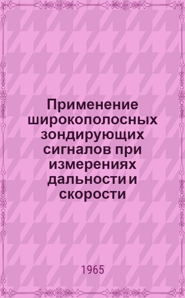 Применение широкополосных зондирующих сигналов при измерениях дальности и скорости : (Конспект лекций)