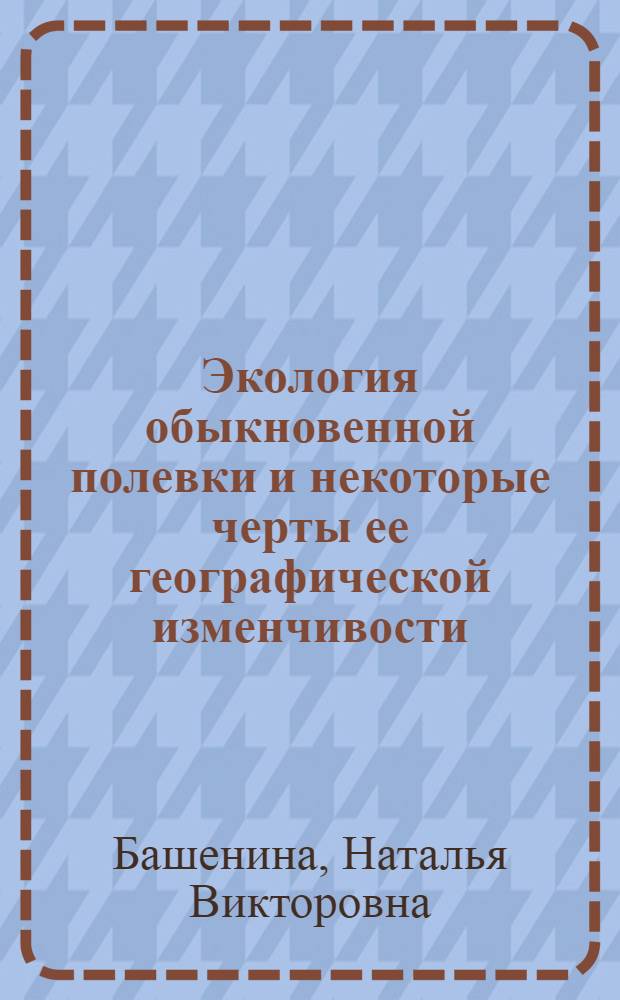 Экология обыкновенной полевки и некоторые черты ее географической изменчивости