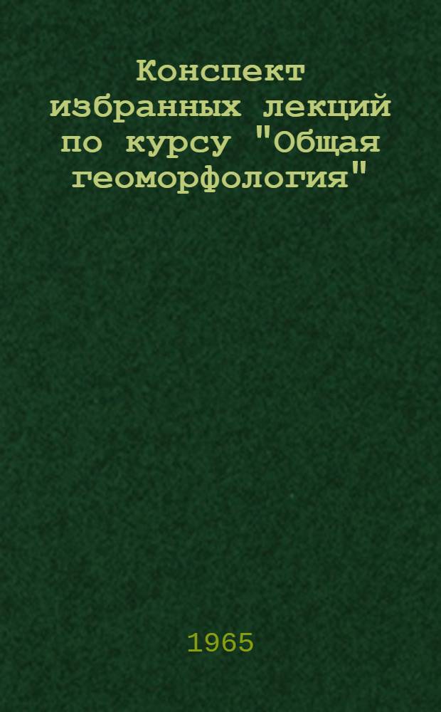 Конспект избранных лекций по курсу "Общая геоморфология" : Склоновая денудация и поверхности выравнивания