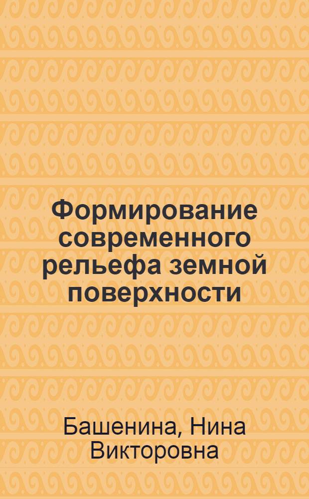 Формирование современного рельефа земной поверхности : (Общая геоморфология) : Учеб. пособие для геогр. специальностей ун-тов