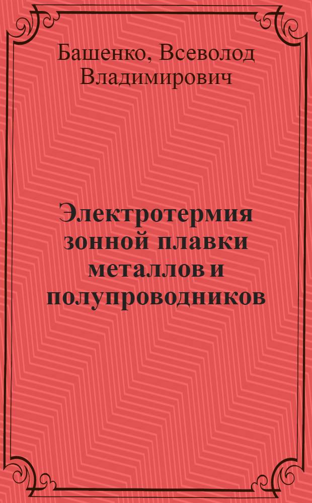 Электротермия зонной плавки металлов и полупроводников