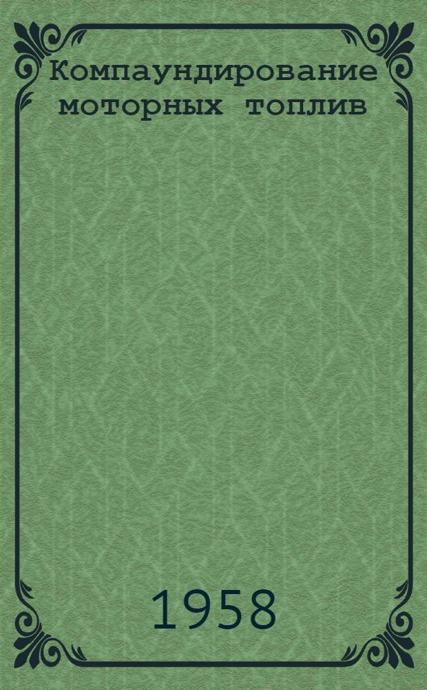 Компаундирование моторных топлив