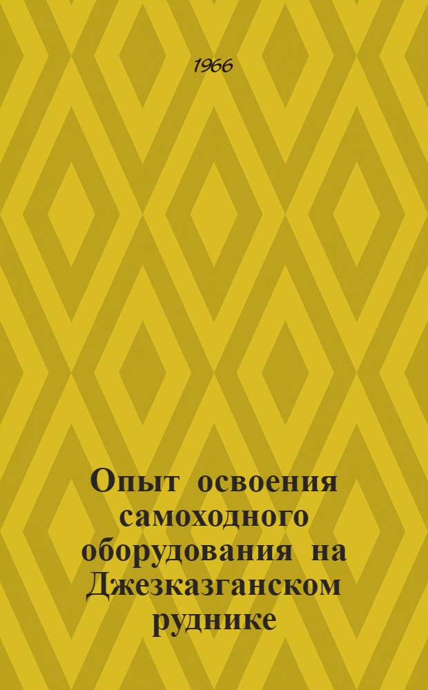 Опыт освоения самоходного оборудования на Джезказганском руднике