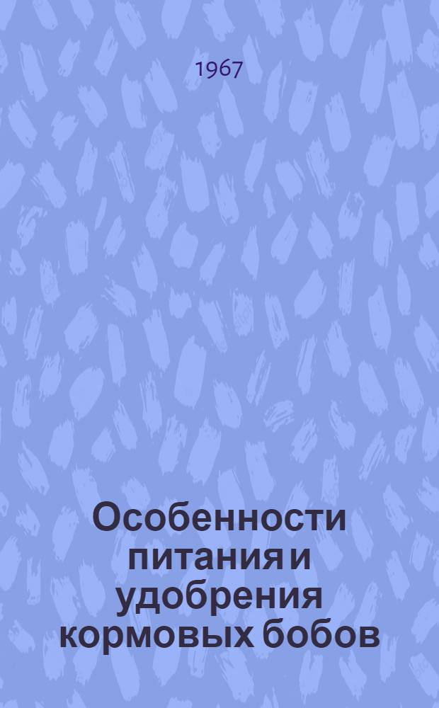 Особенности питания и удобрения кормовых бобов (Vicia faba L.) на дерново-подзолистых почвах : Автореферат дис. на соискание учен. степени канд. биол. наук