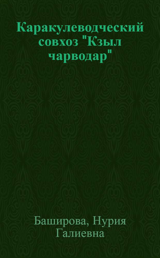 Каракулеводческий совхоз "Кзыл чарводар" : Зааминский район