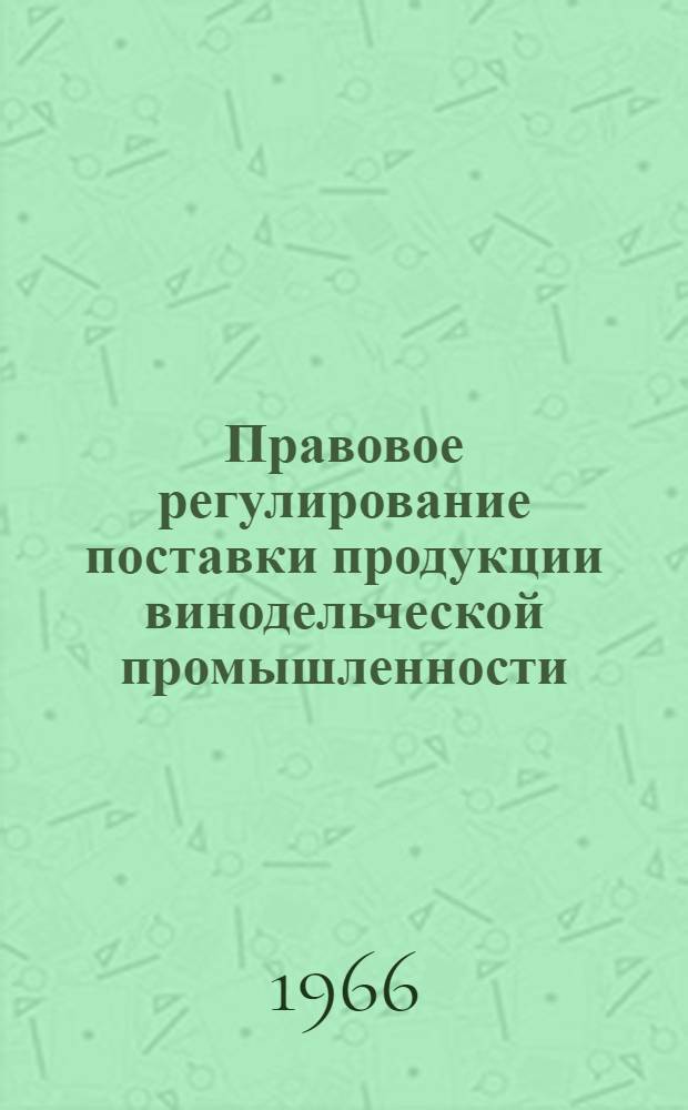 Правовое регулирование поставки продукции винодельческой промышленности : (По материалам предприятий Молд. ССР)