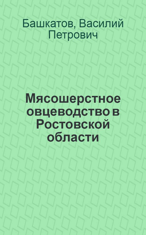 Мясошерстное овцеводство в Ростовской области