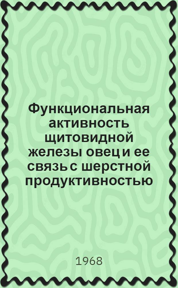 Функциональная активность щитовидной железы овец и ее связь с шерстной продуктивностью : Автореферат дис. на соискание учен. степени канд. биол. наук : (102)