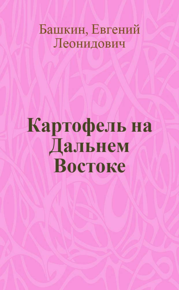 Картофель на Дальнем Востоке