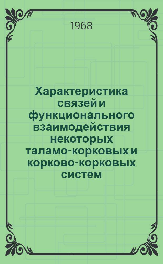 Характеристика связей и функционального взаимодействия некоторых таламо-корковых и корково-корковых систем : Автореферат дис. на соискание учен. степени канд. мед. наук