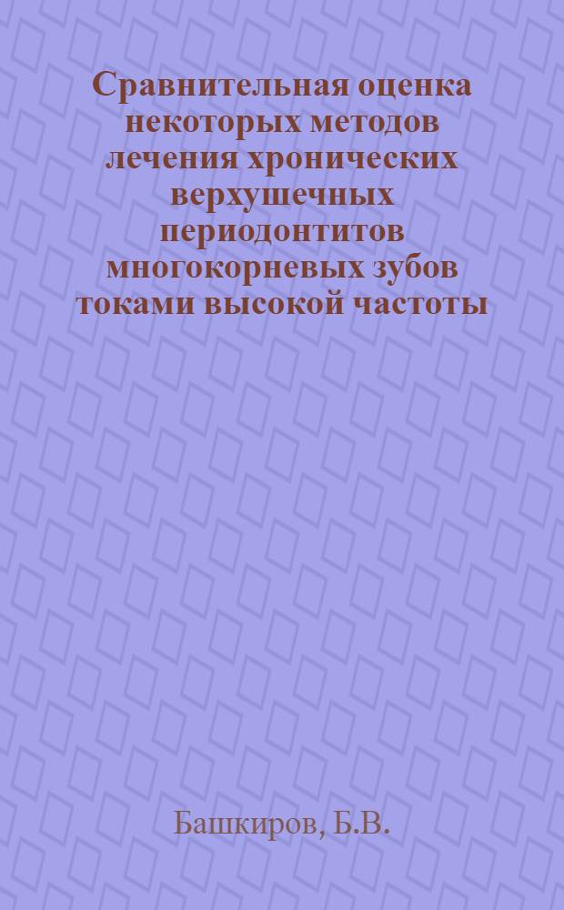Сравнительная оценка некоторых методов лечения хронических верхушечных периодонтитов многокорневых зубов токами высокой частоты : Автореферат дис. на соискание учен. степени кандидата мед. наук