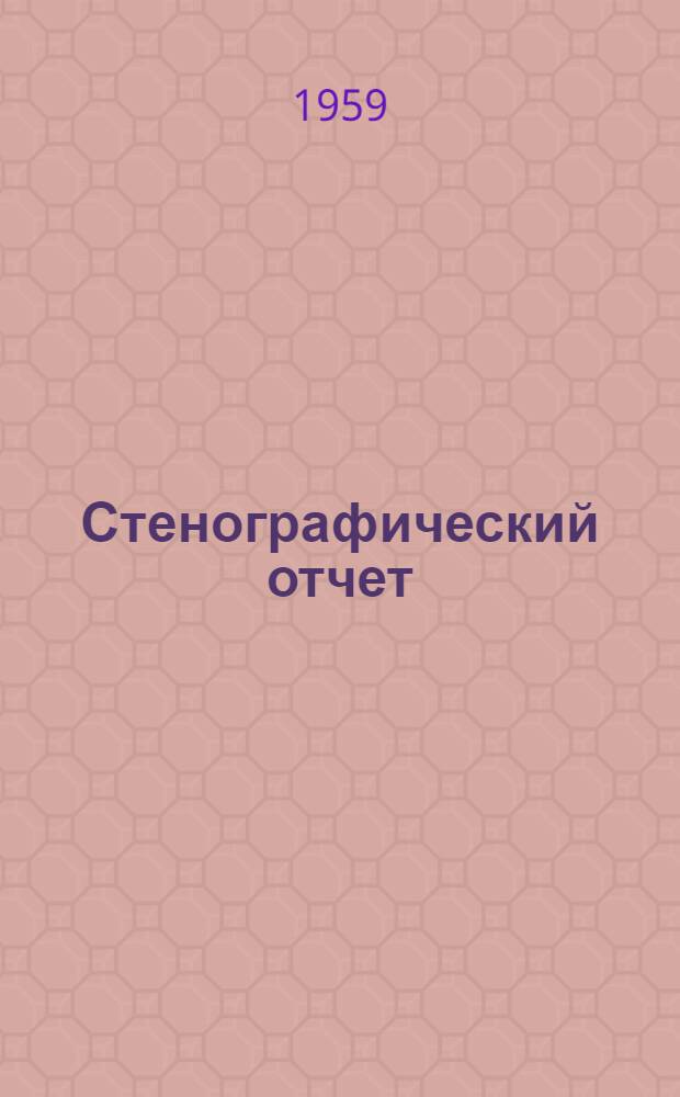 Стенографический отчет