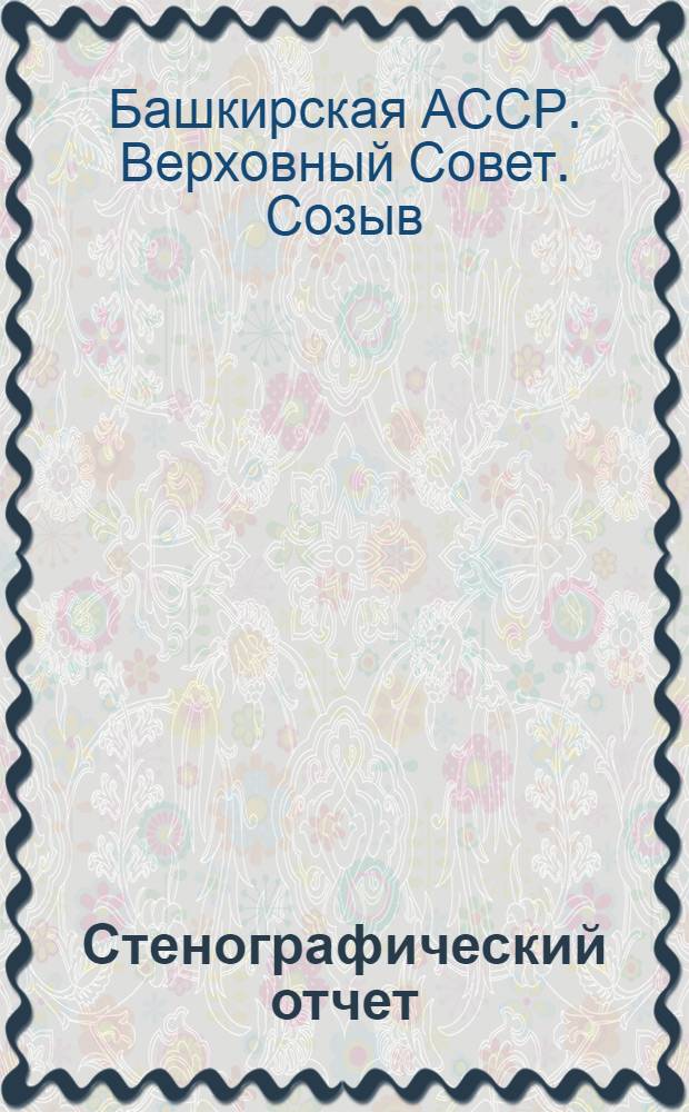 Стенографический отчет