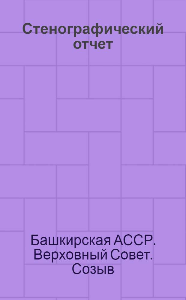 Стенографический отчет