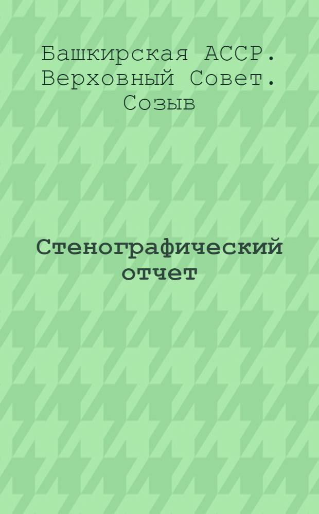 Стенографический отчет