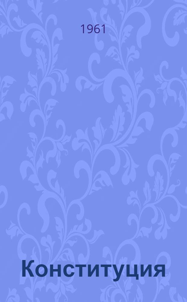 Конституция (Основной закон) Башкирской Автономной Советской Социалистической Республики : С изм. и доп., принятыми на сессиях Верховного Совета Башкир. АССР